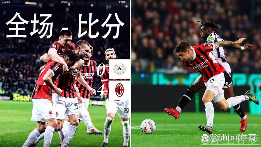 莱奥传射特奥破门 米兰4-0乌迪内斯迎近3轮首胜